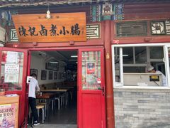 门面-陈记卤煮小肠