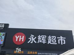 -永辉线上超市(鲁谷店)