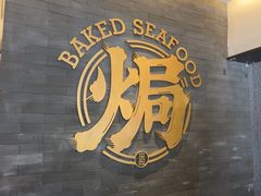 -吕氏焗小鲜•海鲜青岛菜(总店)