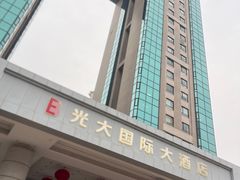 -上海光大会展中心国际大酒店