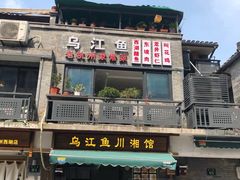 门面-乌江鱼杭帮菜(西湖店)