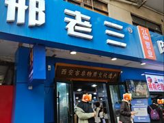 -邢老三肉丸糊辣汤·非遗美食(西安总店)