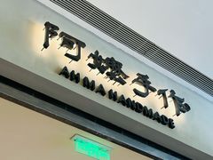 -阿嬷手作(成都万象城店)