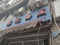 -梓袍面庄(渝北店)
