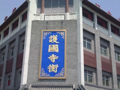 -护国寺小吃(地安门店)