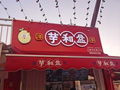 -芋和盒云南小吃(瑞鼎城店)