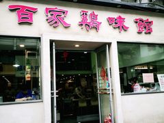门面-百家鸡味馆(清泰店)