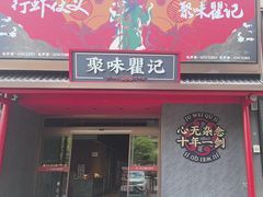 -聚味瞿记·龙虾堂(咸嘉湖店)