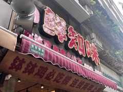 -嘉州鲜知味钵钵鸡(奎星楼店)