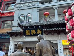 -新兴园饺子馆(河南街店)