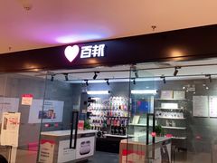 -百邦(聊城银座商城店)