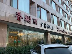 门面-索菲特西湖大酒店·香榭丽全日候餐厅(南山路店)