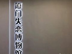 -厦门失恋博物馆(中华城店)