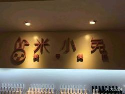 -米小兔美甲美睫