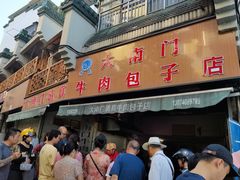 门面-大南门牛肉包子店