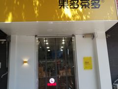 门面-果多茶多(青年店)