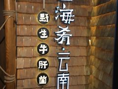 -云海肴·汽锅鸡·云南菜(天山百盛优客店)