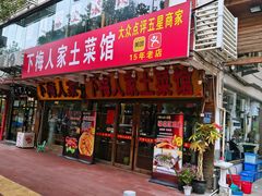 -下梅人家土菜馆(历史文化餐厅度假区店)
