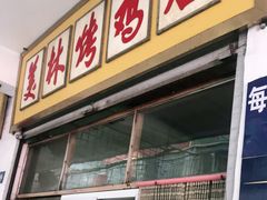 门面-美林烤鸡店