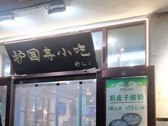 -护国寺小吃(地安门店)