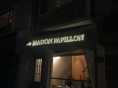 -蝶舍·MAISON PAPILLON