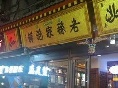 -毅祥斋老孙家泡馍(北院门鼓楼店)