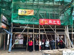门面-池记(尖沙咀店)