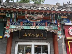 -秦老大西安羊肉泡馍馆(健德门店)