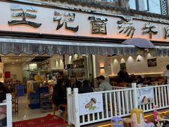 -王记菌汤牛肉·王记十味菌汤