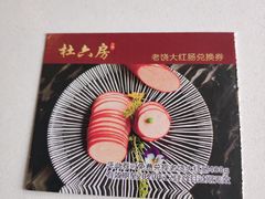 -杜六房(大沽路店)