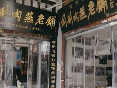 -同利肉燕老铺(澳门路店)