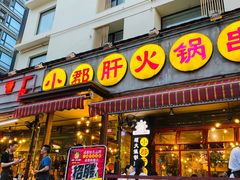 门面-钢管厂歆瑞源油卤串串香(春熙路太古里店)