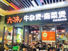 -六味牛杂煲·斋菜煲(桫椤湾店)
