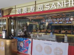 门面-三禾寿司(君尚店)
