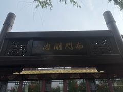 -南门涮肉(通州大船店)