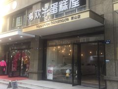 门面-欢牛蛋糕屋(萧山万象汇店)
