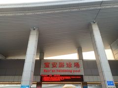 -宝安体育馆游泳馆