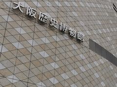 -大阪历史博物馆