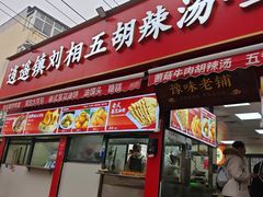 -逍遥镇刘相五胡辣汤豆沫馆(康复中街店)