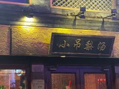 -小吊梨汤·北京菜·烤鸭(鸟巢店)