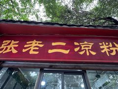 -洞子口张老二凉粉(文殊院店)