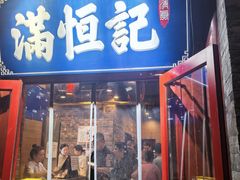 -牛街清真满恒記(平安里西大街店)