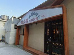 -螺大喜螺蛳粉火锅(雍和宫店)