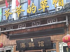 -爷爷的草帽·海鲜馆(孙塘路店)