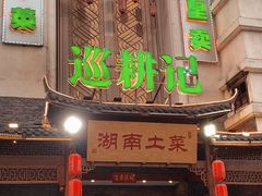 -巡耕记·湖南土菜(长湖店)