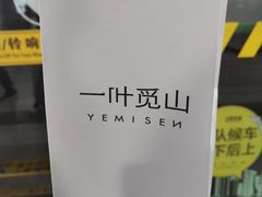 -一叶觅山(半边街店)