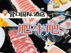 -国际酒店肥牛吧