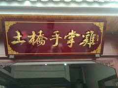 -土桥手掌鸡·26年灌县老味道(都江堰店)