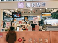 -樱花糕坊(群星城店)