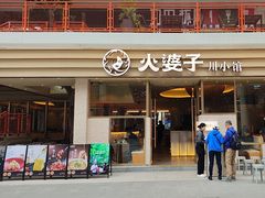 -火婆子·川小馆(扬韬科技广场店)